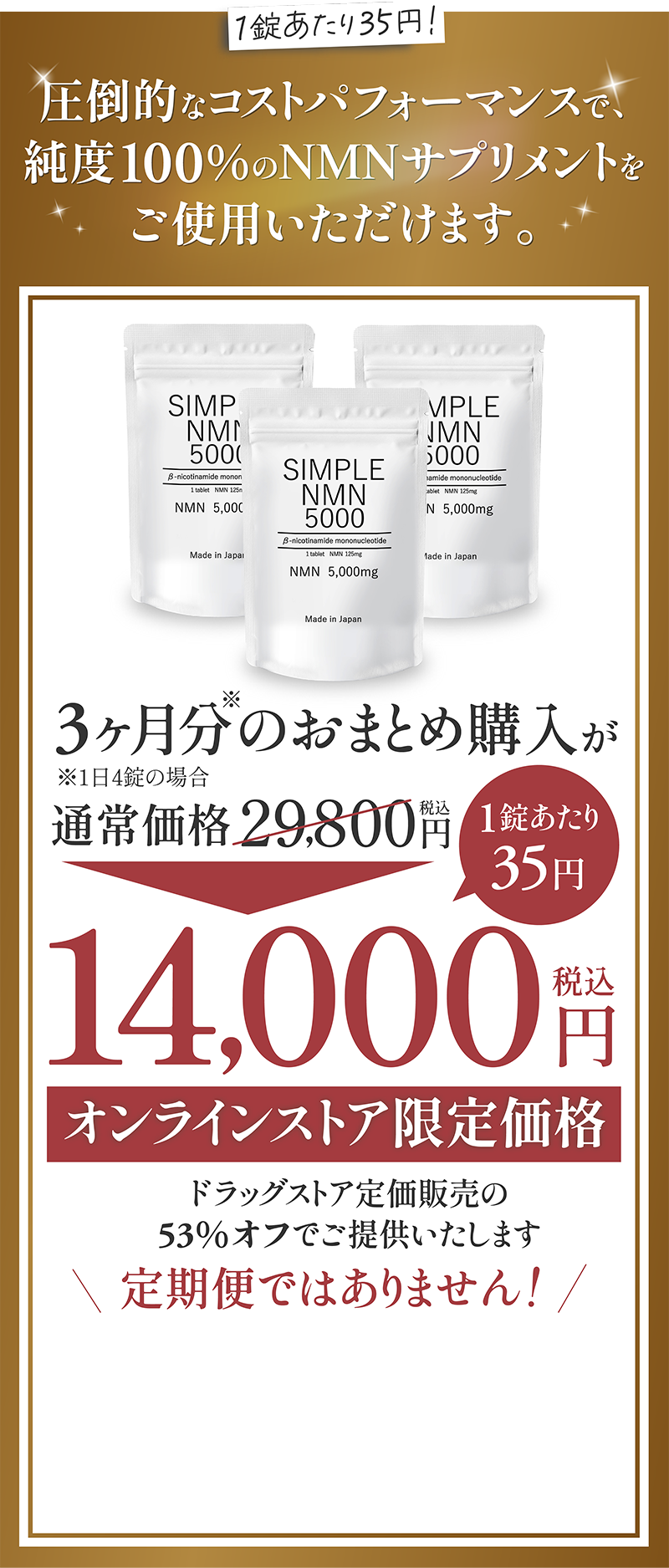 1錠あたり35円、圧倒的なコスパで純度100%のNMNサプリメントをご使用いただけます、3袋まとめ購入で14000円