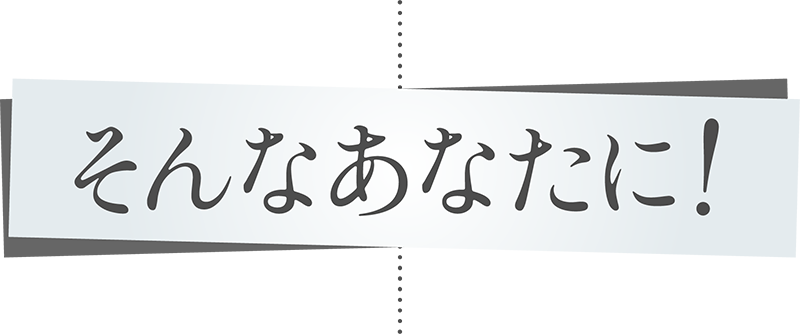 そんなあなたに