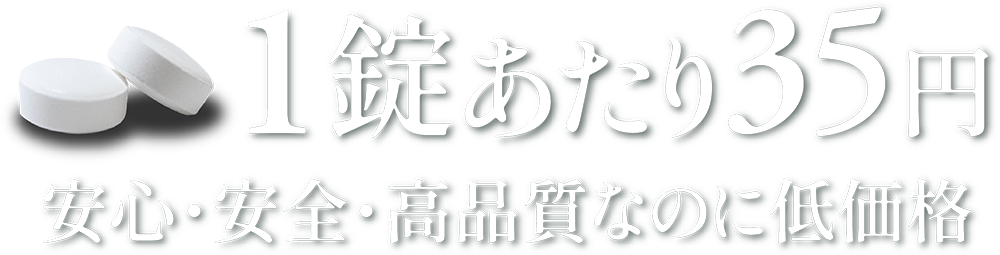 1錠あたり35円、安心・安全・高品質なのに低価格