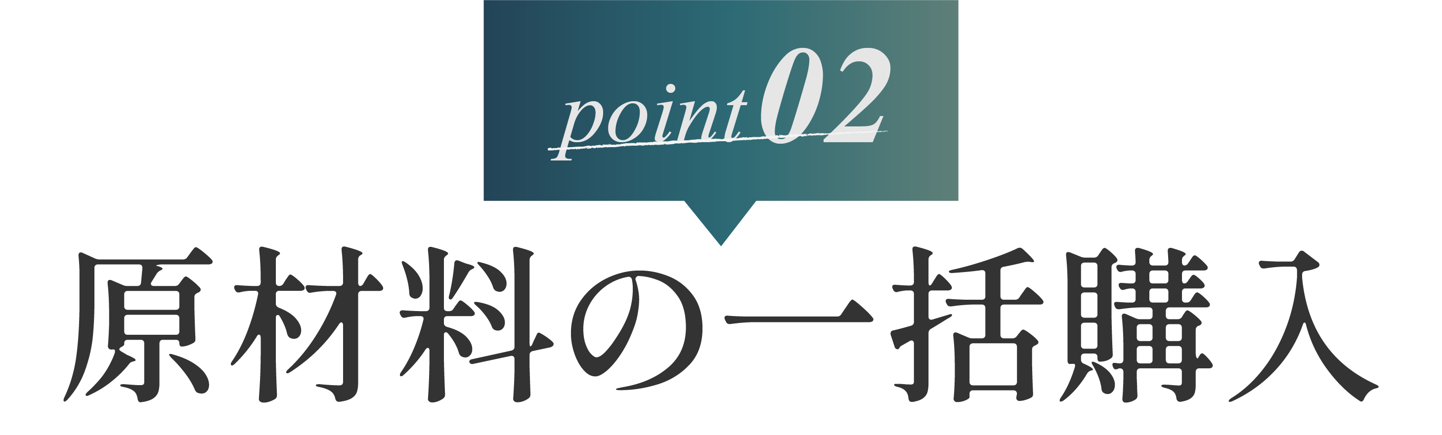 ２：原材料の一括購入