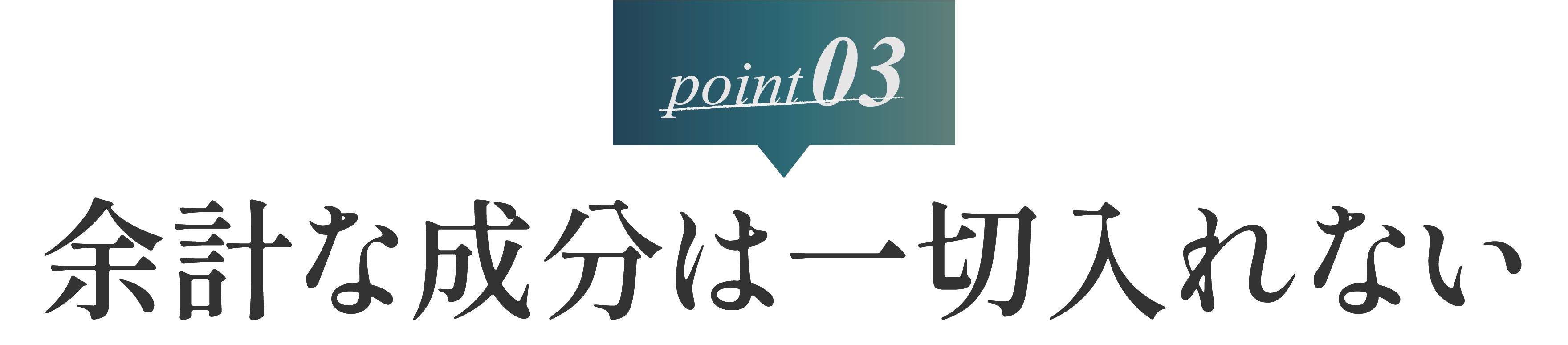 ３：余計な成分は一切入れない