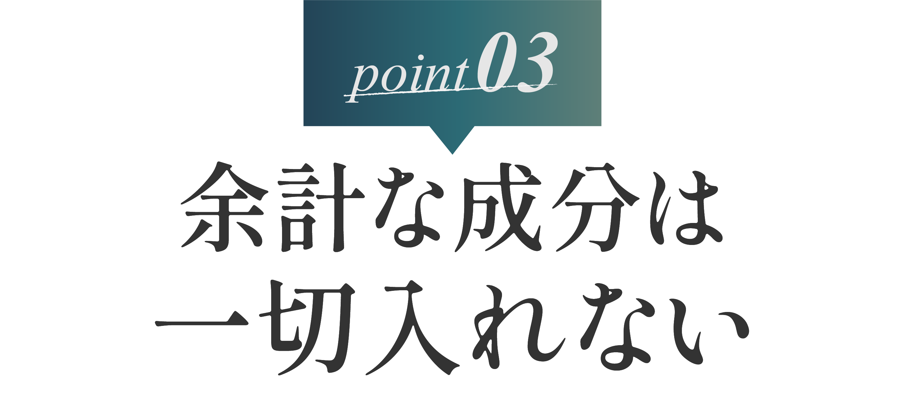 ３：余計な成分は一切入れない