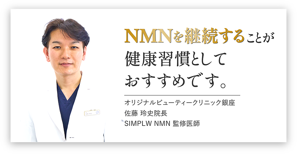 NMNを継続することが健康習慣としておすすめです