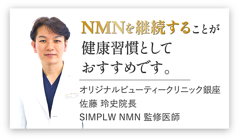 NMNを継続することが健康習慣としておすすめです