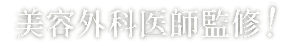 美容外科医師監修!（オリジナルビューティクリニック銀座佐藤玲史院長）