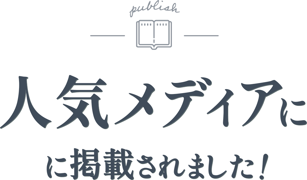 人気メディアに掲載されました