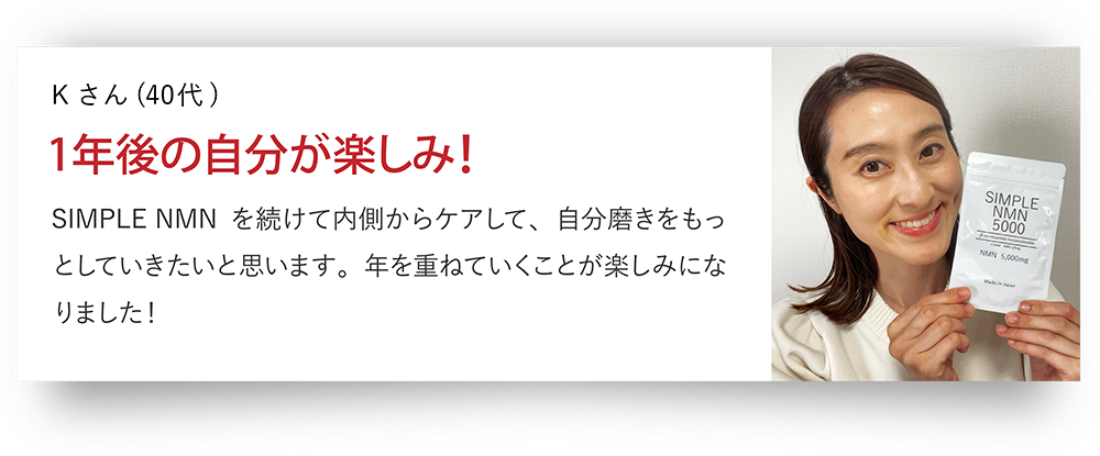 Kさん（40代）1年後の自分が楽しみ!