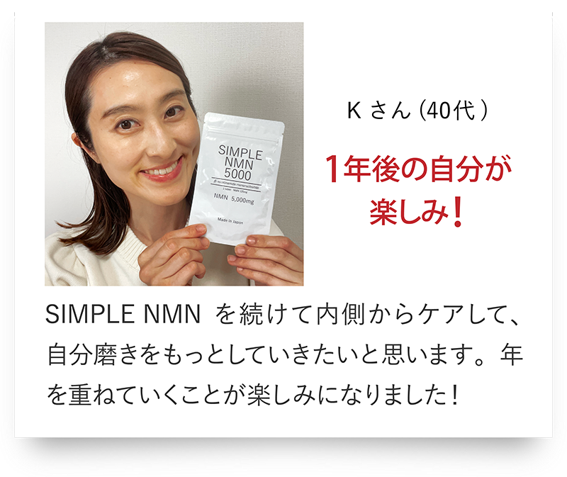 Kさん（40代）1年後の自分が楽しみ!