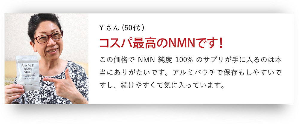 Yさん（50代）コスパ最高のNMNです!