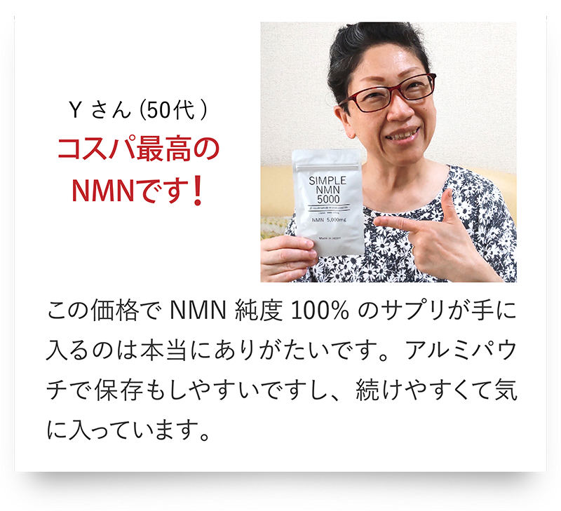 Yさん（50代）コスパ最高のNMNです!