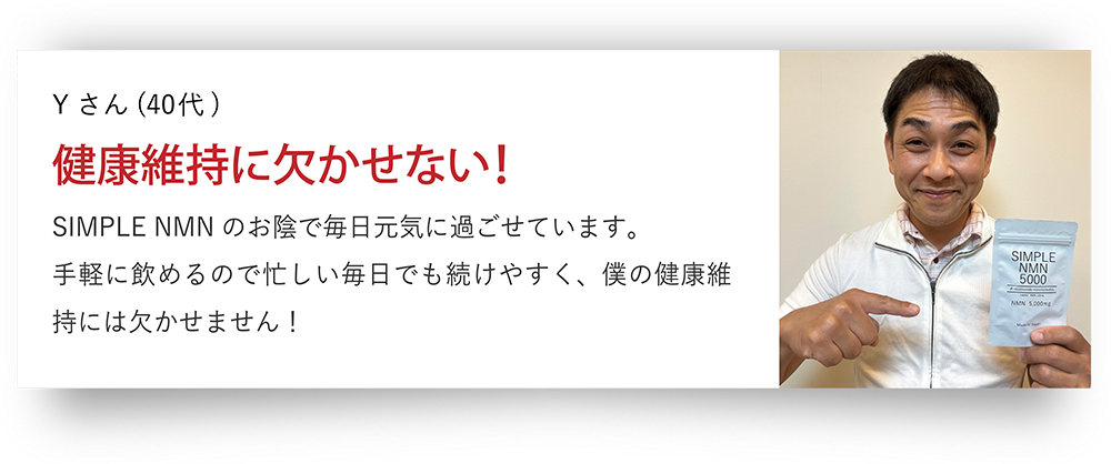 Yさん（40代）健康維持に欠かせない!