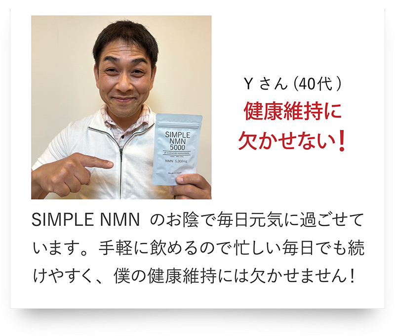 Yさん（40代）健康維持に欠かせない!