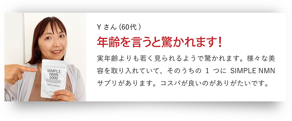 Yさん（60代）年齢を言うと驚かれます!