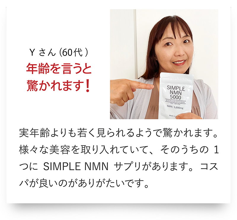 Yさん（60代）年齢を言うと驚かれます!