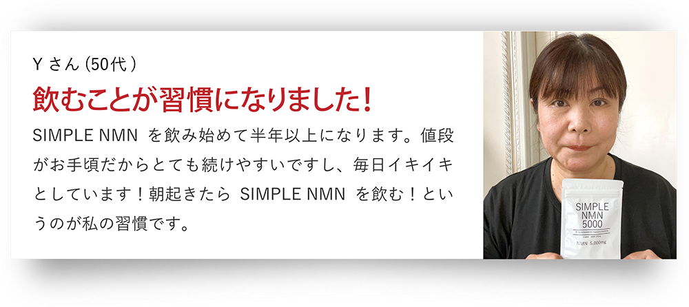 Yさん（50代）飲むことが習慣になりました!