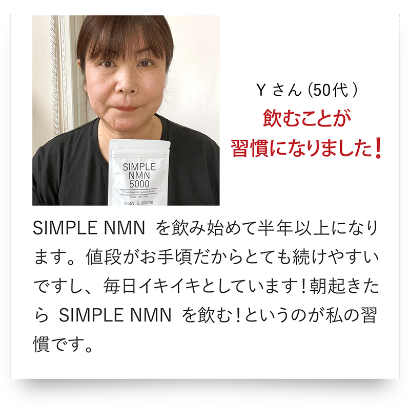 Yさん（50代）飲むことが習慣になりました!