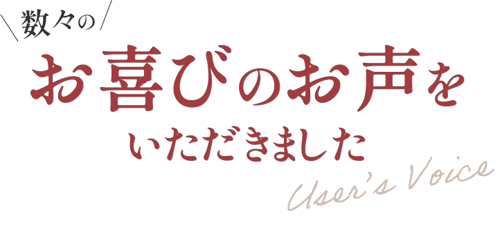 数々のお喜びのお声をいただきました