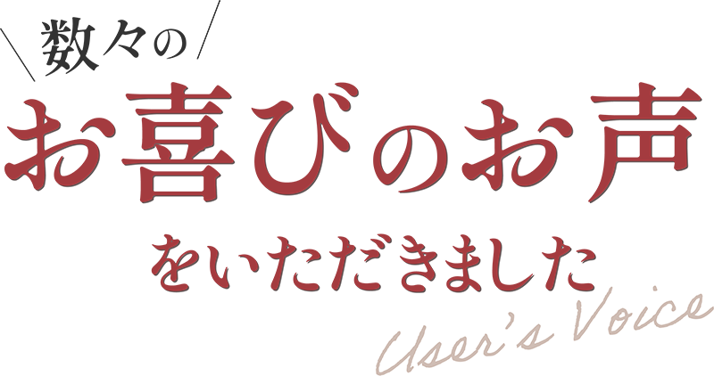 数々のお喜びのお声をいただきました