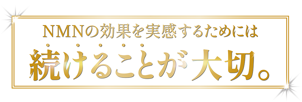 NMNの効果を実感するためには続けることが大切