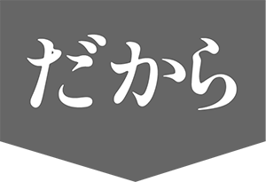 だから