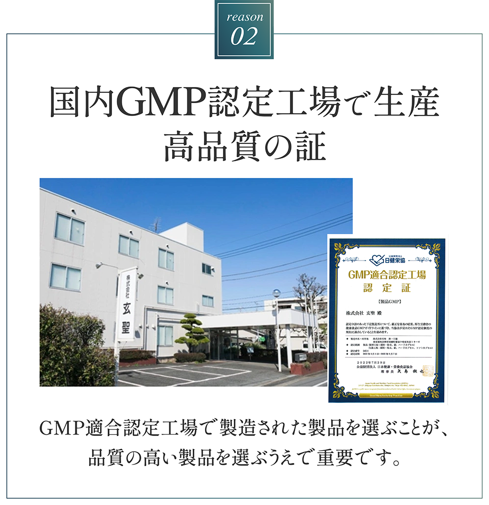 国内GMP認定工場で生産、高品質の証