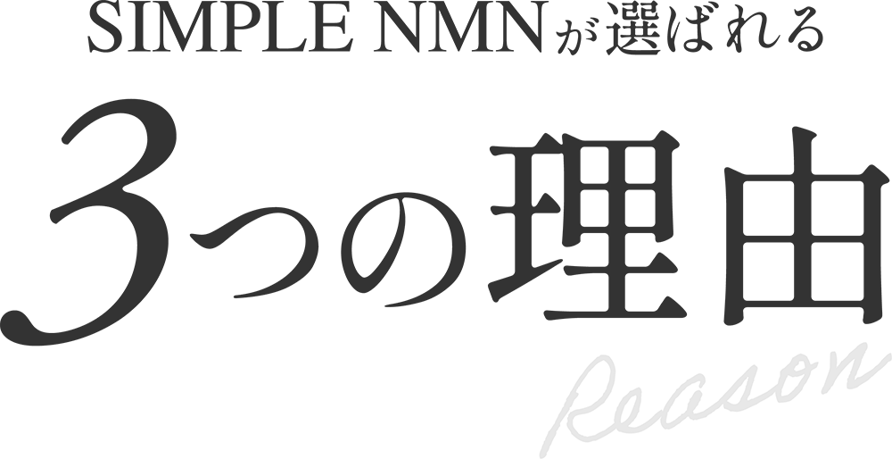 SIMPLE NMNが選ばれる3つの理由