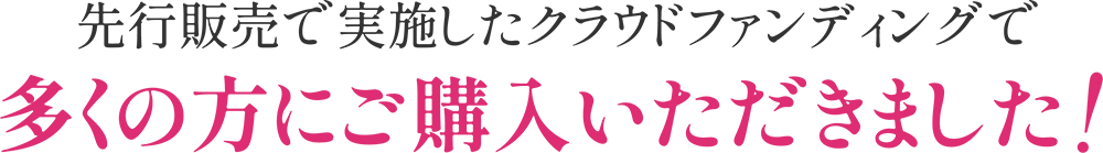 多くの方にご購入いただきました