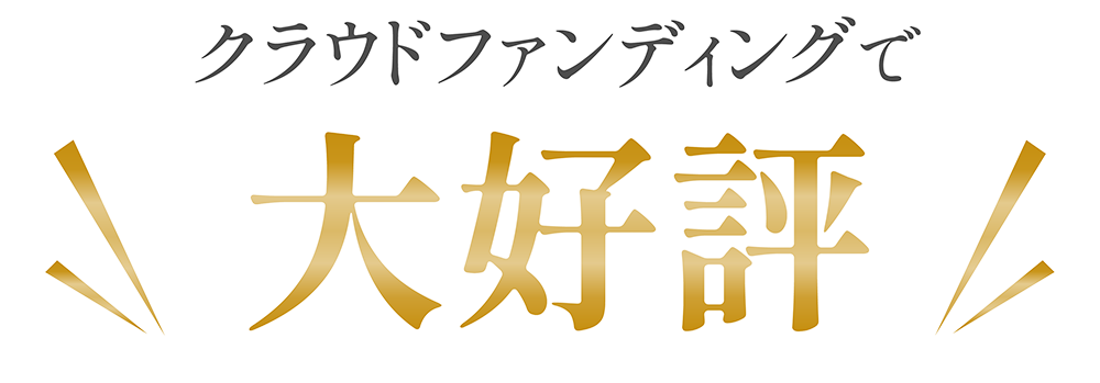 クラウドファンディングで大好評