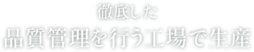 徹底した品質管理を行う工場で生産