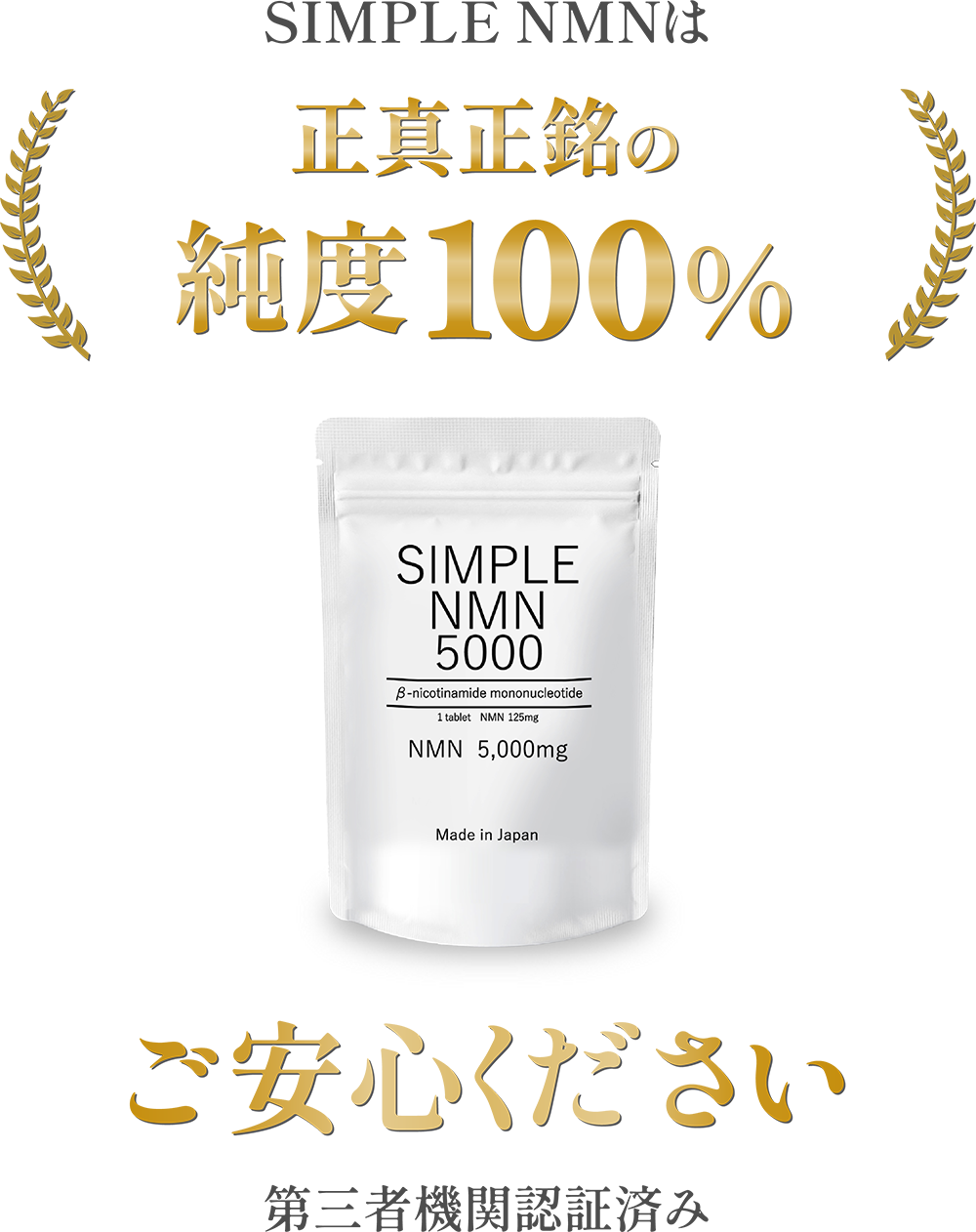 SIMPLE NMNは正真正銘の純度100% ご安心ください