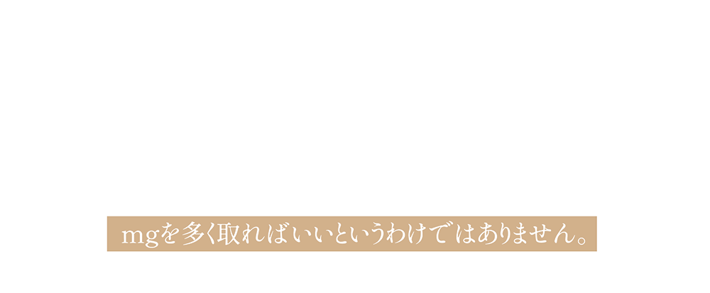 NMNを多く摂取すればいいというわけではありません