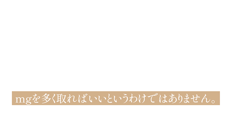 NMNを多く摂取すればいいというわけではありません