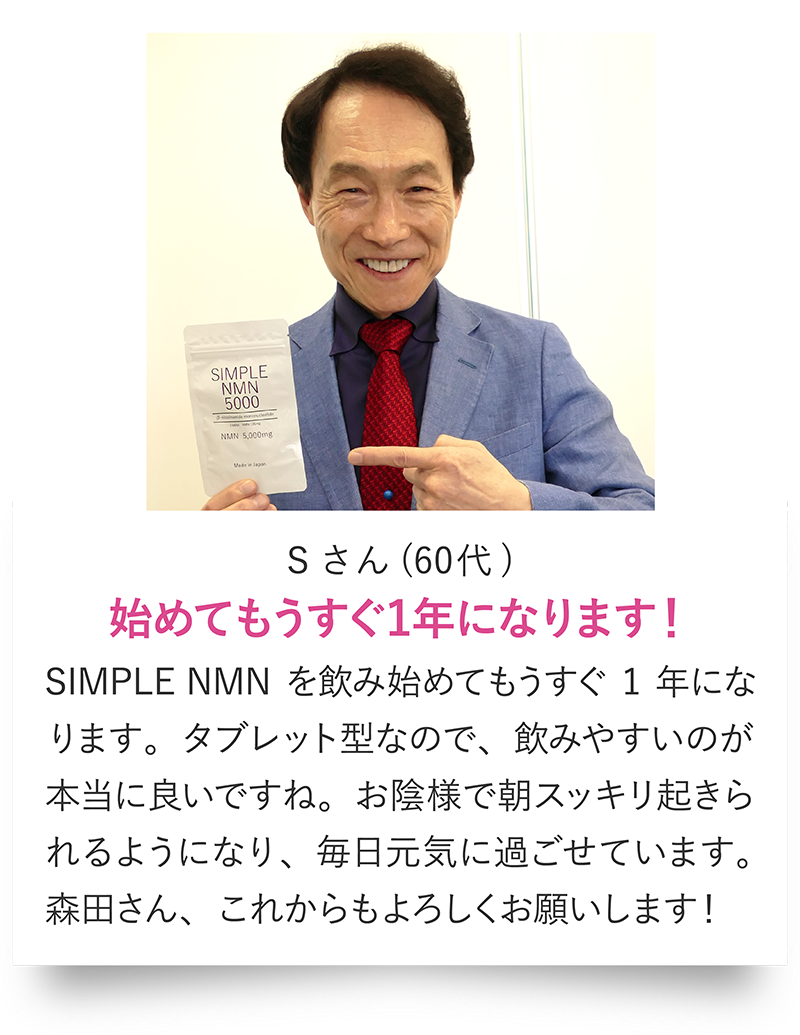 sさん（60代）始めてもうすぐ1年になります