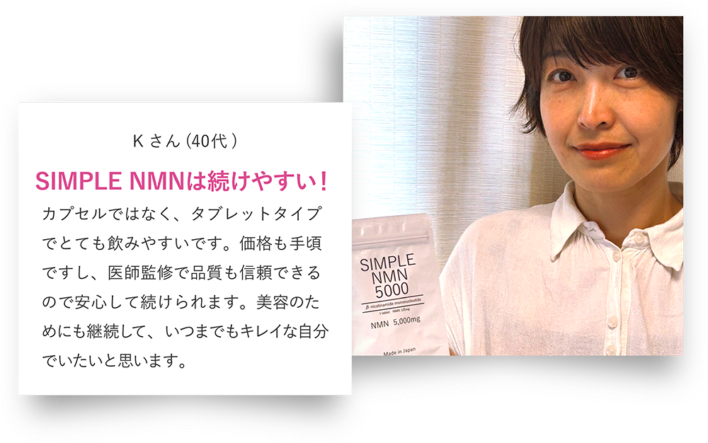 Kさん（40代）SIMPLEE NMNは続けやすい