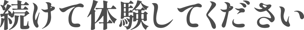 続けて体験してください