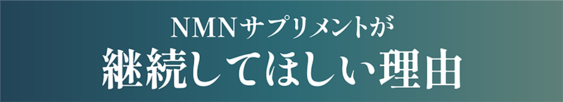 NMNサプリメントを継続してほしい理由